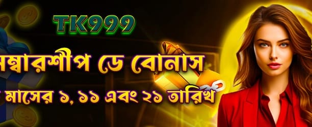 baij999.net সদস্য স্পেশাল বোনাস
